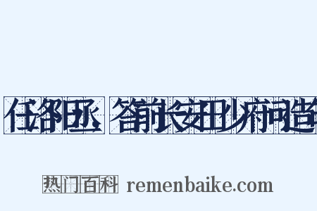 任洛阳丞，答前长安田少府问造句是什么意思的图片